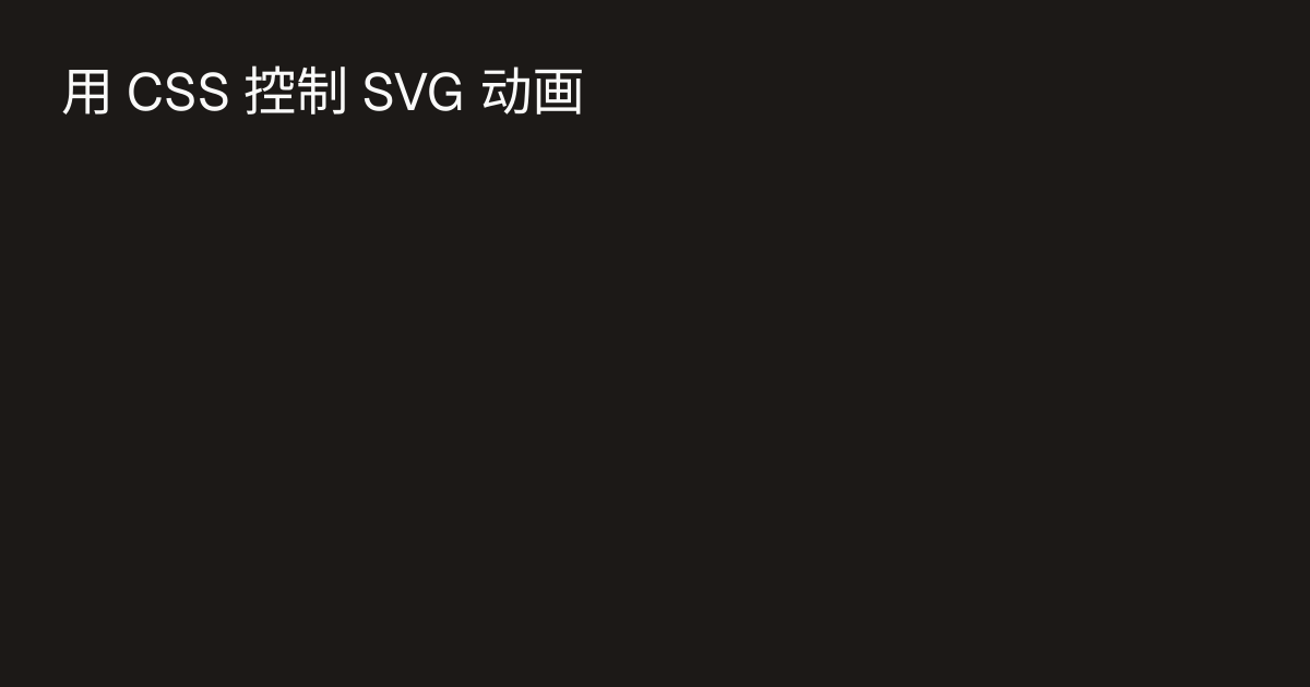 用 CSS 控制 SVG 动画 · 在杂草中