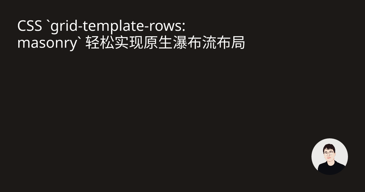 Css grid template rows masonry zayn hao s blog